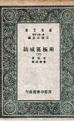 国学基本丛书 两极区域誌 下