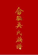 畲脑吴氏族谱