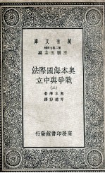 奥本海国际法 战争与中立 2