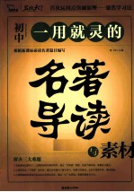 一用就灵的名著导读与素材 初中