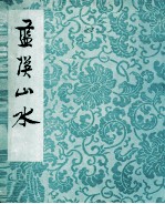 蓝瑛山水