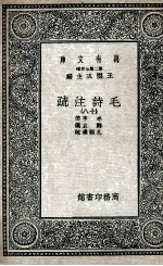 毛诗注疏 18
