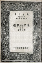未来的战术 1