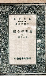 唐明律合编 5