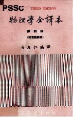 PSSC物理学全译本 第4册 附习题详解