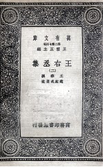 王右丞集 2