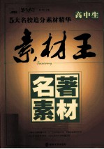 高中生素材王 名著素材