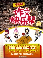 中学生作文快乐帮 满分作文