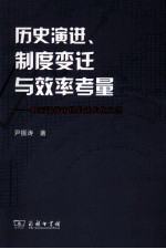 历史演进、制度变迁与效率考量 中国证券市场的近代化之路