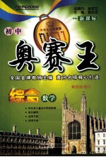 初中奥赛王 综合数学 新课标 第4次修订