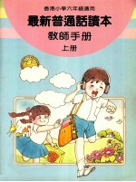 最新普通话读本 教师手册 小学六年级 上