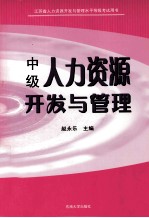 中级人力资源开发与管理