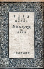张文忠公全集 5