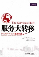 服务大转移 抓住离岸外包的最后机遇