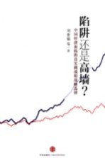 陷阱还是高墙 中国经济面临的真实挑战和战略选择
