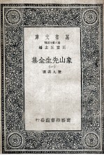 象山先生全集 1
