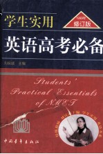 学生实用英语高考必备 修订版