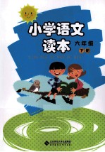 小学语文读本 六年级 下