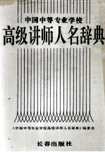 中国中等专业学校高级讲师人名辞典 张文学主编