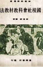 国校社会科教材教法