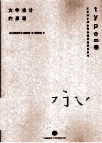 文字设计的原理 文字设计所必需的最新信息和技巧