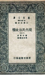 现代民治政体 13
