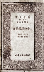 人生地理学原理 1