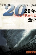 20年全国高考优秀作文选评 1977-1996