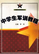 中学生军训教程