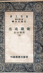 国学基本丛书 卫藏通志 4