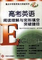 高考英语阅读理解与完形填空突破捷径