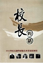 校长的话 中小学校长辦学经验及专业发展历程