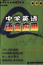 中学英语语言应用 高中版