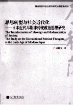 思想转型与社会近代化 日本近代早期非传统政治思想研究