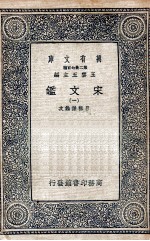宋文鉴 1