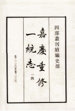 嘉庆重修一统志 14 卷226-236