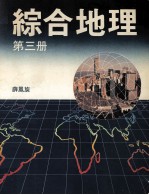 综合地理 第3册