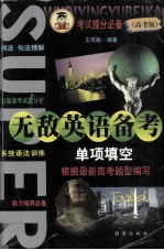 无敌英语备考 单项填空 高考版