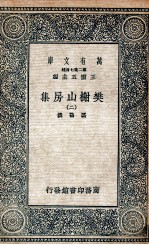 樊榭山房集 2