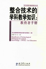 整合技术的学科教学知识:教育者的手册