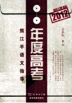 2012新课标年度高考 熊江平语文指导