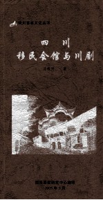 四川客家文化丛书 四川移民会馆与川剧