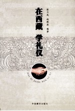 在西藏,学礼仪