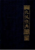 礼仪经典