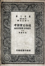 植物名实图考 附植物名实图考长编 8