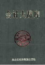 会计大辞库 第1卷