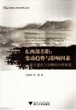 东西部差距 变动趋势与影响因素 基于演化与分解的分析框架