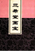 三希堂画宝 3