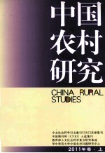 中国农村研究 2011年卷 上