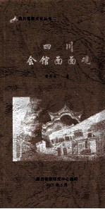 四川客家文化丛书 四川会馆面面观